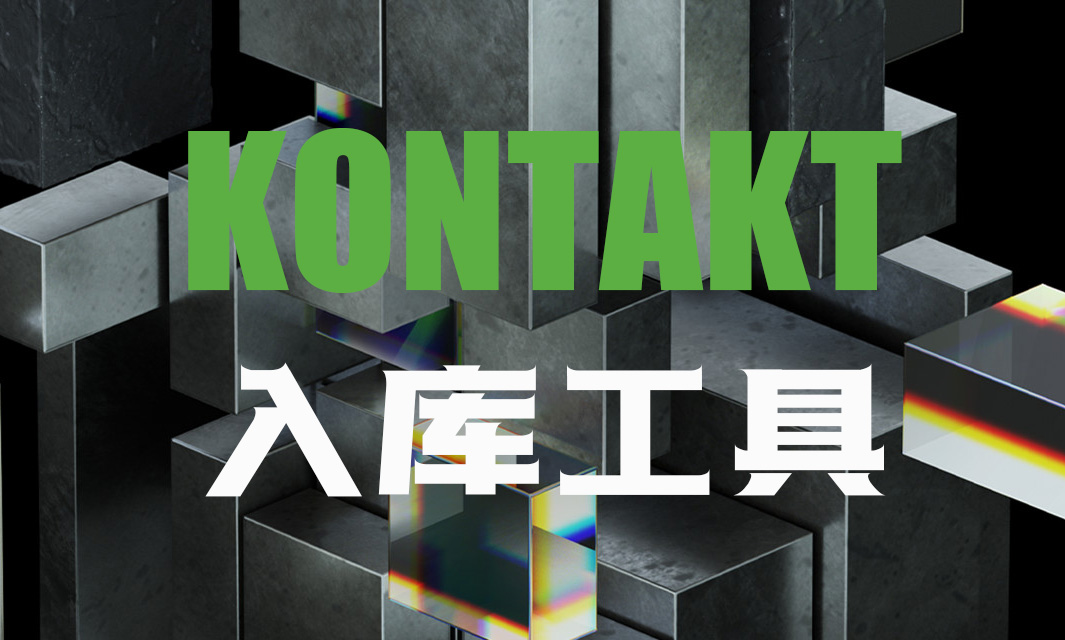 Kontakt入库工具 康泰克入库教程