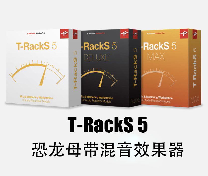 恐龙母带混音效果器 IK Multimedia T-RackS 5 Complete v5.4.0