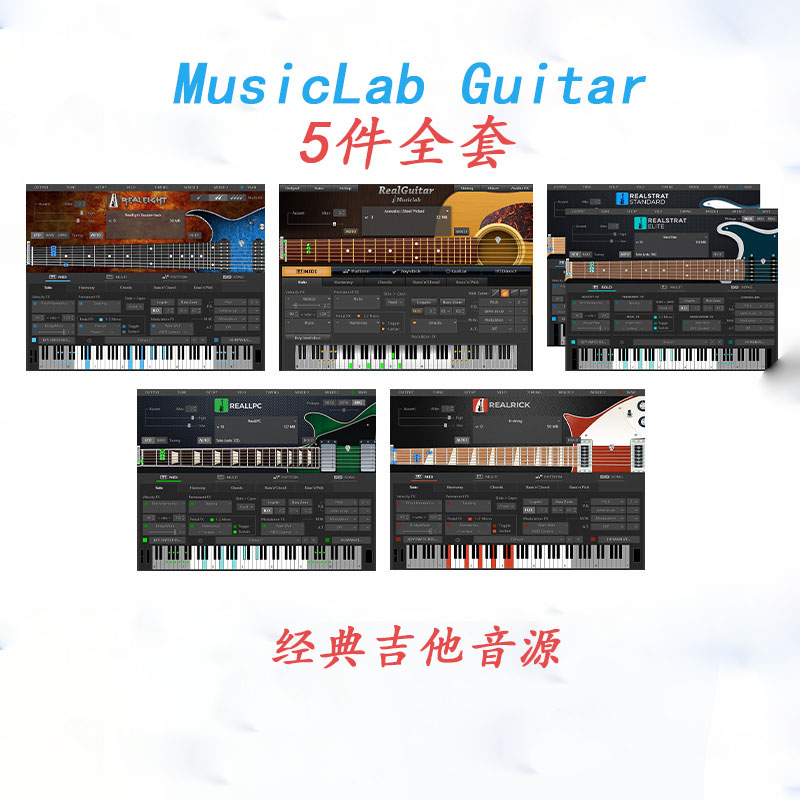 MusicLab Guitar 经典5把吉他音源 全套合集（包含Real Guitar RealEight RealLPC RealRick RealStrat 4 5）