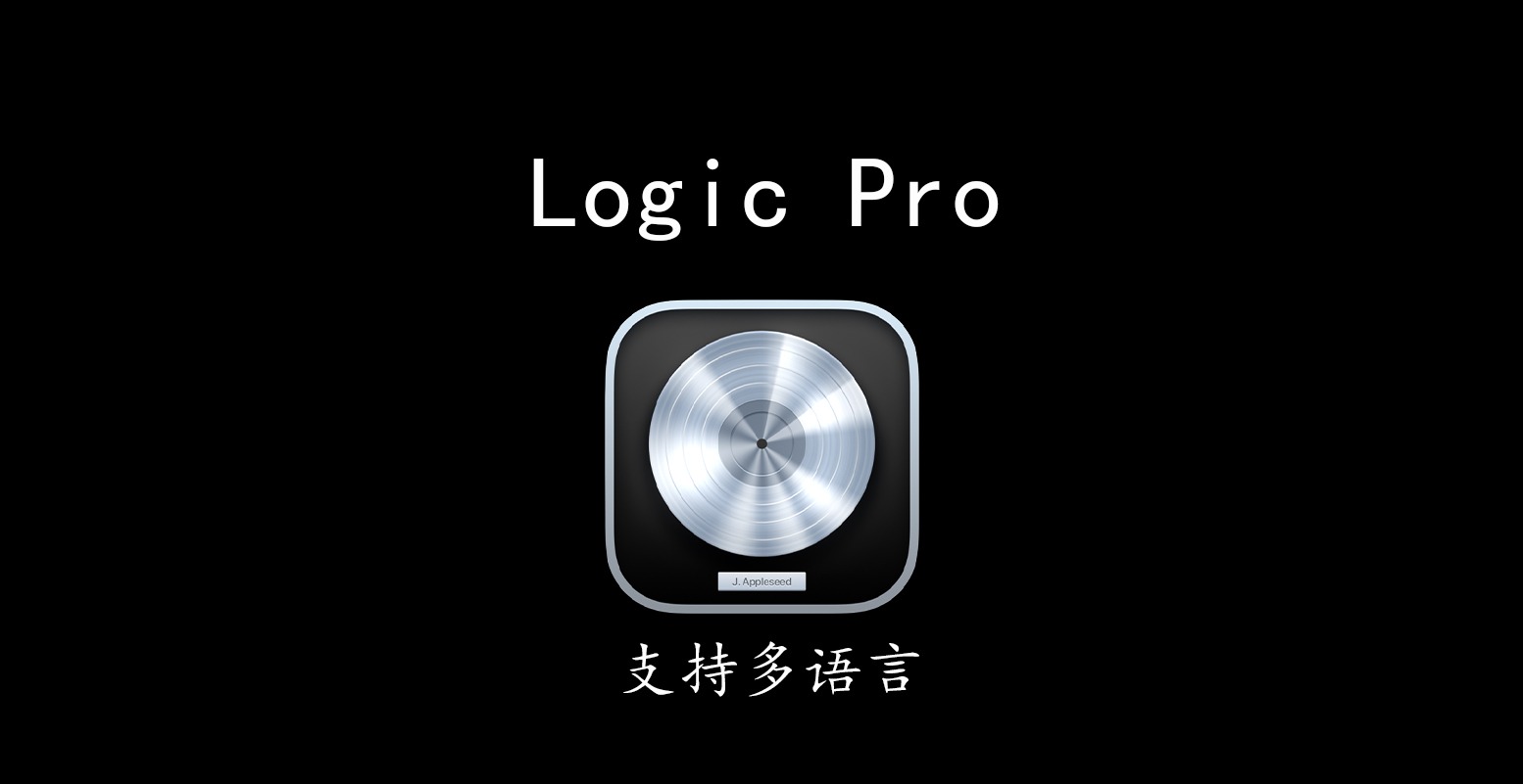 Apple Logic Pro X v10.7.7 MacOS 音乐制作软件 支持多语言