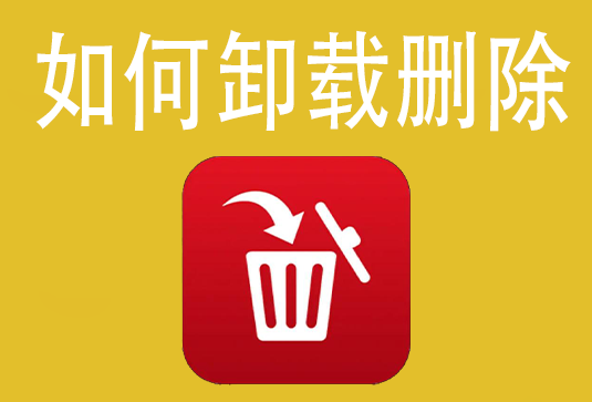 卸载教程 软件插件删除清理
