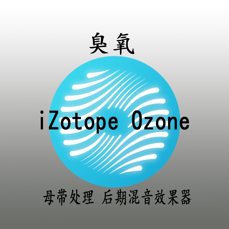 iZotope Ozone 10 Advanced v10.1.0 臭氧母带混音效果器