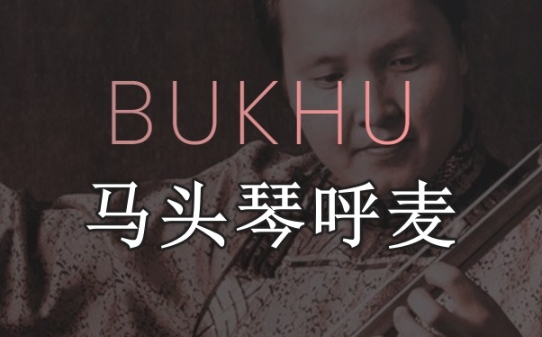 马头琴呼麦音源 Evolution Series Chronicles Bukhu