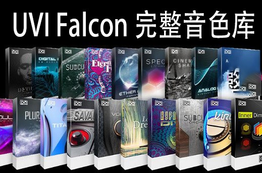 UVI Falcon 猎鹰合成器综合音色库 671GB（全家桶）