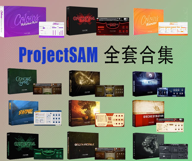ProjectSAM 系列 交响恐惧症管弦乐 全套合集（全家桶）