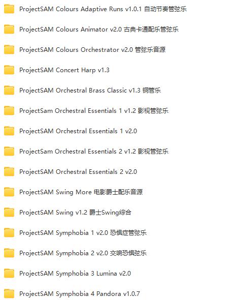 ProjectSAM 系列 交响恐惧症管弦乐 全套合集（全家桶）