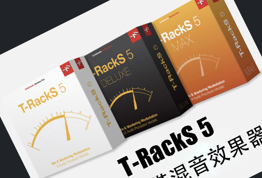 IK Multimedia T-RackS 5 恐龙 使用教程