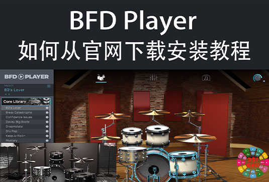 BFD Player 官方免费版鼓音源