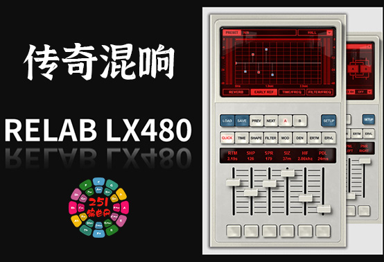 传奇混响效果器 ReLab LX480 Complete v3.1.4 Win