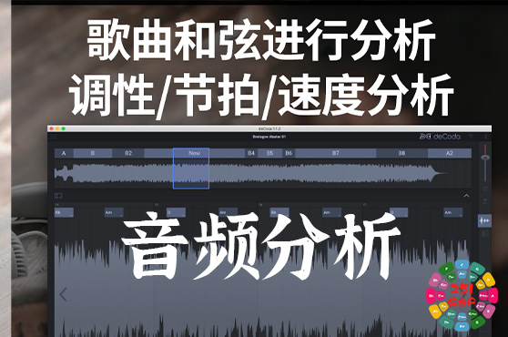 歌曲扒带解析分析软件 zplane deCoda v1.3.0