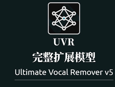 UVR5 完整扩展模型包 Ultimate Vocal Remover