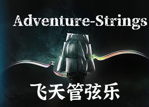飞天冒险电影弦乐 Musical Sampling Adventure Strings