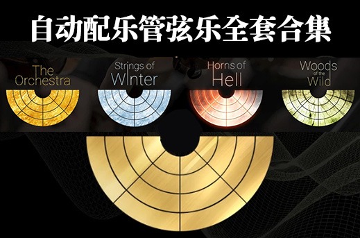 自动配乐管弦乐全套合集 Best Service The Orchestra