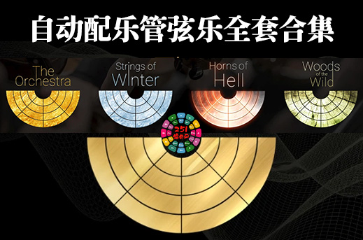 自动配乐管弦乐全套合集 Best Service The Orchestra