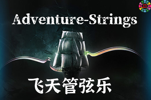飞天冒险电影弦乐 Musical Sampling Adventure Strings