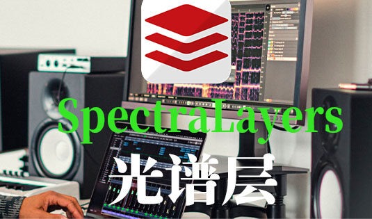 光谱层 Steinberg SpectraLayers Pro v10.0.40 VR
