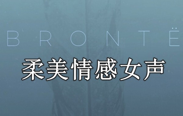 柔美情感女声 Evolution Series Vocal Colors Bronte