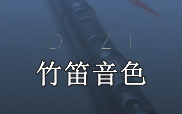 竹笛音色 Evolution Series World Colors Dizi v1.0.0