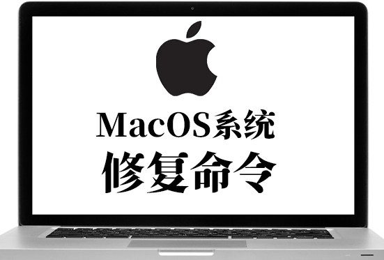苹果电脑 MacOS系统修复命令