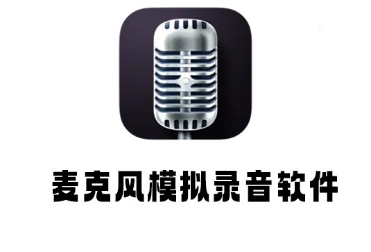 专业麦克风模拟录音软件 Pro Microphone v1.6.0 macOS TNT