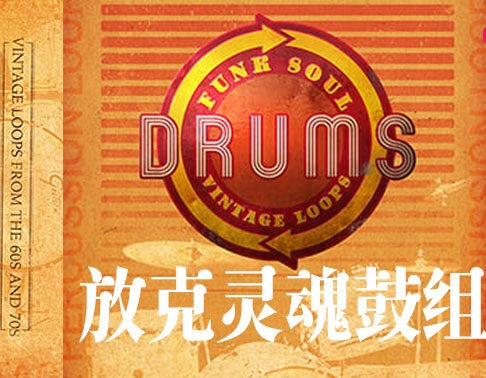 放克灵魂鼓组 Big Fish Audio Funk Soul Vintage Drum Loops