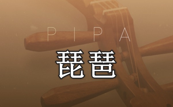 琵琶 Evolution Series World Colors Pipa v1.0.0