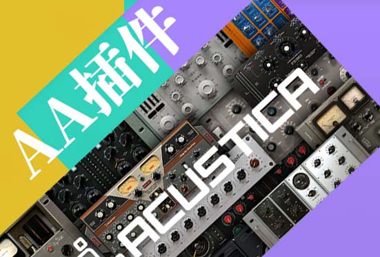 AA插件 Acustica Audio 使用教程