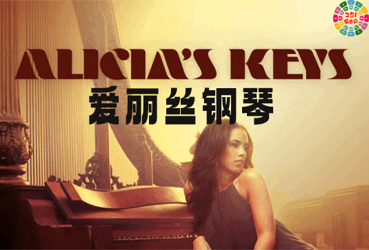 Alicia`s Keys 爱丽丝钢琴 使用教程