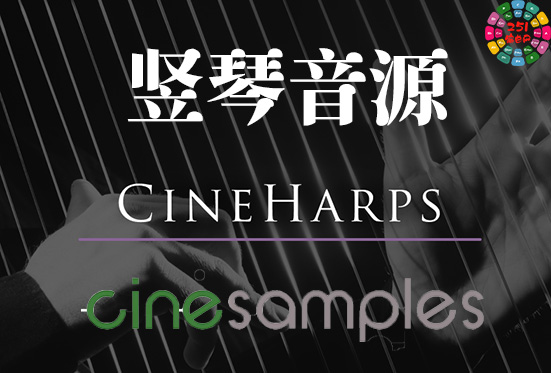 影视竖琴音源 Cinesamples CineHarps v1.1