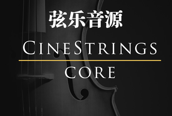 电影弦乐 Cinesamples CineStrings CORE v1.3.2