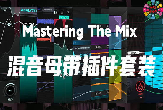 混音母带插件套装 Mastering The Mix Collection v2.0m