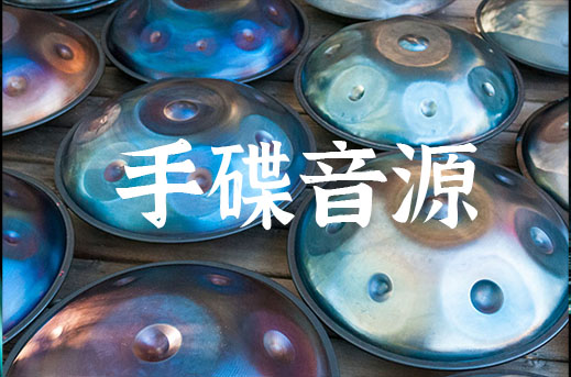 手碟 钢鼓音源 Noiiz Handpan for Noiiz Player v1.1.2
