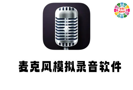 专业麦克风模拟录音软件 Pro Microphone v1.6.0 macOS TNT