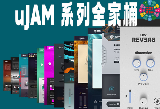 uJAM 全家桶 使用教程 ------------------(包含BeatMaker Finisher UFX Reverb Virtual Pianist Symphonic Elements Virtual Guitarist Virtual Bassist Virtual Drummer Usynth)