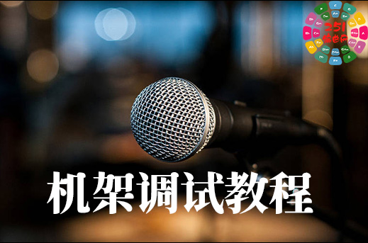直播机架调试教程 从0到精通教程