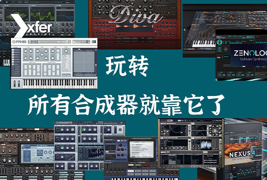 超干货 合成器保姆级入门教程系列(振荡器 LFO Envelope 预置 音色设计等)