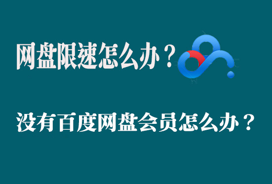 百度网盘限速怎么办？