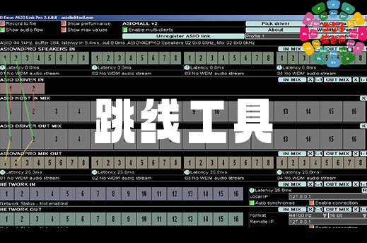 声卡跳线工具 中文版 O Deus ASIO Link Pro v2.4.4.2 Win