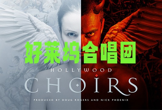 好莱坞合唱团 East West Hollywood Choirs Diamond