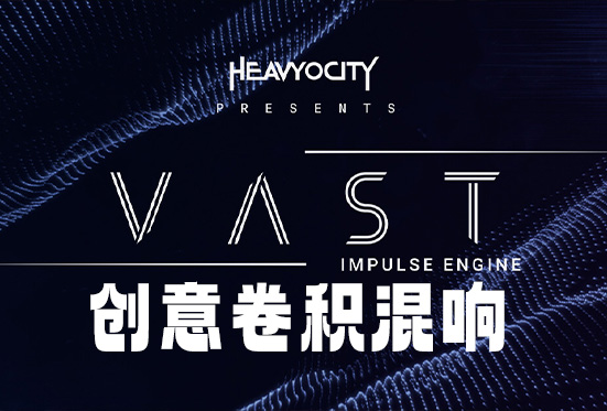 创意卷积混响插件 Heavyocity Vast v1.0.0 MOCHA Win