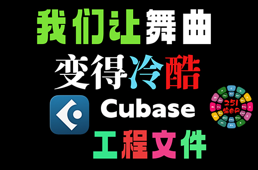 Cubase工程模板 我们让舞曲变得冷酷
