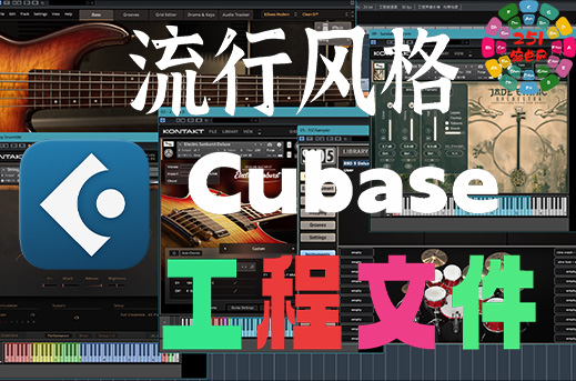 西藏流行风格曲子 1 Cubase工程文件