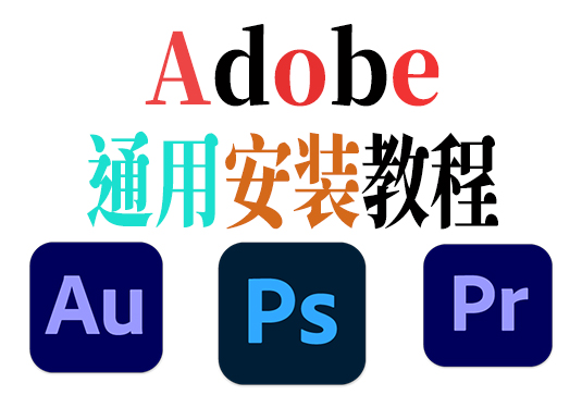 Adobe 全家桶安装教程 Windows