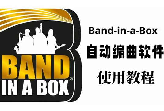 智能自动编曲软件 使用教程