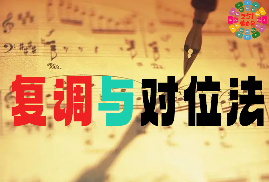 什么是（复调与对位法）？