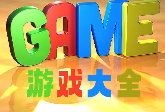 游戏大全合集 单机游戏 放松时刻