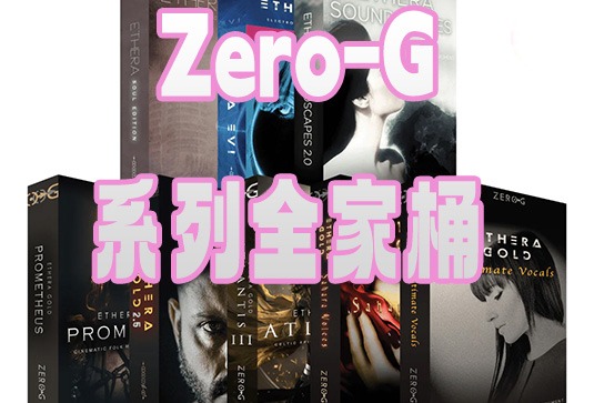 Zero-G 系列全套合集（全家桶）