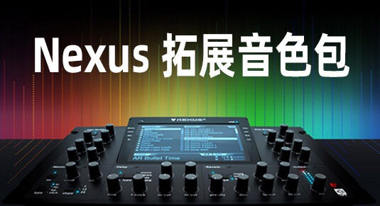 reFX Nexus 包含原厂+扩展音色库 (完整版)