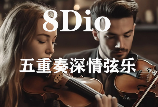 五重奏深情弦乐 8Dio Deep Quintet Strings