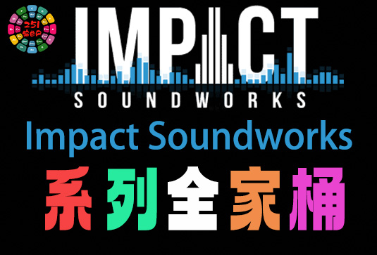 Impact Soundworks 系列全套合集 432GB(全家桶)
